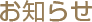 お知らせ