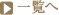 一覧へ
